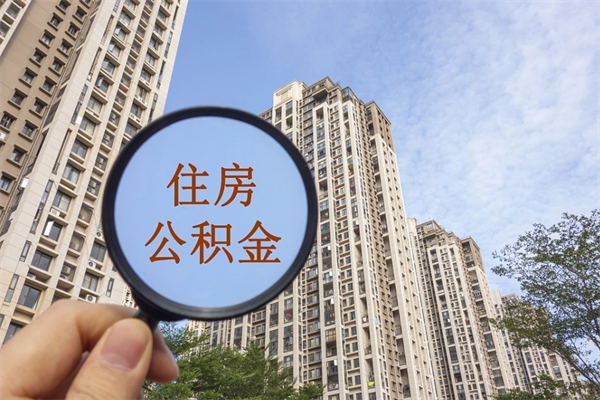 大连市住房公积金怎么取出来（市住房公积金怎么提取）