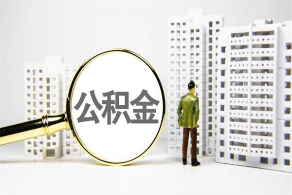 大连离职住房公积金怎么取（离职公积金取出流程）