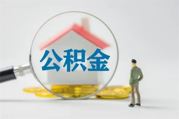 大连离职公积金里的钱可以取来吗（离职的公积金能全部提取吗）